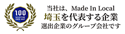 埼玉を代表する企業認定