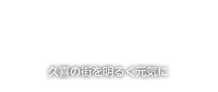 久喜の町を明るく元気に